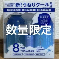 エイトザタラソ コントロール&リペア 限定キット