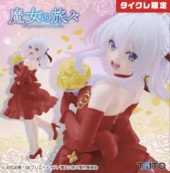 タイクレ限定　魔女の旅々 Coreful イレイナ〜ドレスver.Renewal