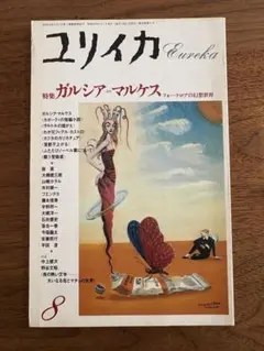 ユリイカ 8月号 ガルシア・マルケス特集