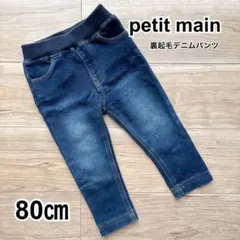 【petit main】裏起毛デニムパンツ（80cm）