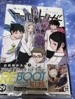 ワールドトリガー 29巻 REBOOT