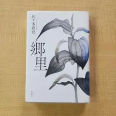 郷里 きょうり 佐々木 義登 亜紀書房 第120回 芥川賞受賞