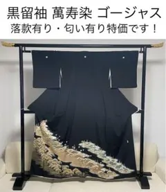 留袖　黒留袖　着物　正絹　萬寿染　落款有り　匂い有り特価！のサムネイル