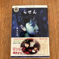 らせん 鈴木光司 文庫本