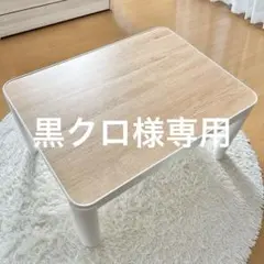 ニトリ リバーシブルこたつ 長方形のサムネイル
