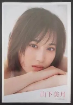 山下美月の単独袋とじ