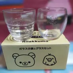 Rilakkumaガラス小鉢とグラスのセット