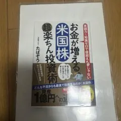 お金が増える米国株 超楽ちん投資術