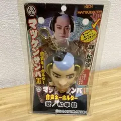 マツケンサンバ Ⅱ 音声ボタン ストラップ 松平健 - メルカリ