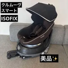 コンビ クルムーヴ スマート ISOFIX Neo ブラック 美品