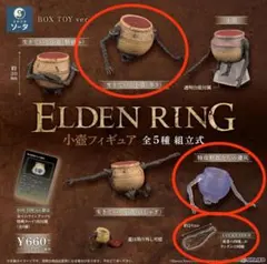 【レア特典付】小壺フィギュア エルデンリング ELDEN RING ガチャガチャ
