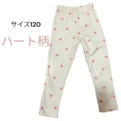 短期セール中！！女の子120 長ズボン　裏起毛　ポケット付きハート柄裏起毛ボトム
