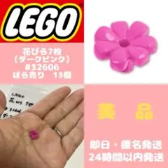 【即日・匿名発送】レゴ　花びら7枚　#32606 ダークピンク　13個