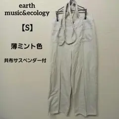 earth music&ecology 薄ミント色 ワイドパンツ【S】カジュアル