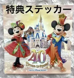 特典　ステッカー　東京ディズニーリゾート　40周年　ドリームゴーラウンド　CD