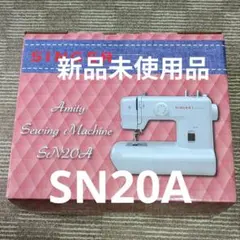 正規品 新品未開封 保証書有 シンガーAmity電動ミシンホワイト SN20A 
