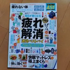 MONOQLO特別編集 疲れない体 良いモノベストコレクション