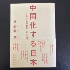 中国化する日本 与那覇潤著