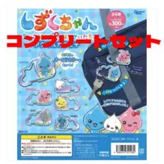 しずくちゃん アクリルカラビナ コンプリートセット