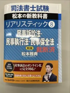 裁断済】司法書士試験松本の新教科書 リアリスティック8【最新版