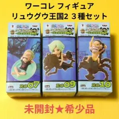 【新品未開封】ワンピース ワーコレ フィギュア リュウグウ王国2 ３種セット