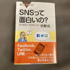 SNSって面白いの? 何が便利で、何が怖いのか
