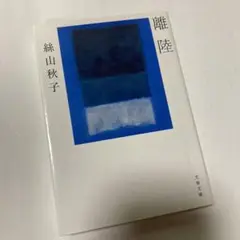 離陸