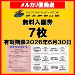 東武動物公園 特別入園券7枚 アトラクションパス 500円割引券7枚a