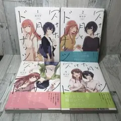 欠けた月とドーナッツ 1-4巻 全巻初版+特典 5種 - メルカリ