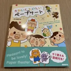 かわいくたのしいペーパシアター