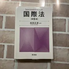 国際法 第5版 浅田正彦
