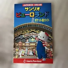 サンリオ ピューロランド ガイドブック 2003 2004 - メルカリ