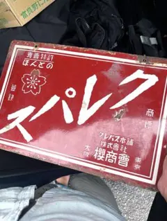 【琺瑯看板】クレパス本舗桜商会(両面タイプ)骨董アンティーク　サクラクレパスのサムネイル