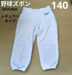 MIZUNO 野球ズボン レギュラータイプ 140