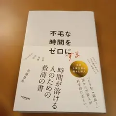 不毛な時間をゼロにする