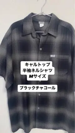 【Mサイズ】CALTOP キャルトップ　半袖　　ブラックチャコール