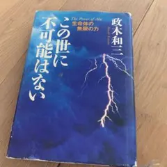 初版]この世に不可能はない 政木和三 - メルカリ