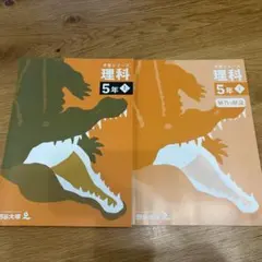 四谷大塚 予習シリーズ 理科　学習テキスト 5年生用　上