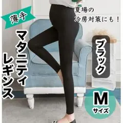 【ラスト１点】マタニティレギンス M ブラック 薄手 マタニティ 妊婦レギンス