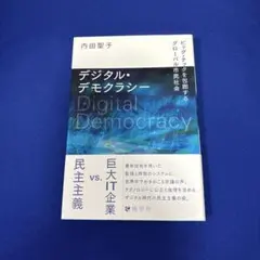 デジタル・デモクラシー