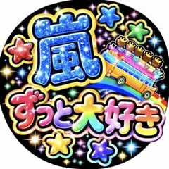 嵐 ずっと大好き うちわ　ファンサ