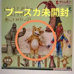 ３２　はしもとみおのウルトラ怪獣彫ってみた03 （快獣ブースカ）