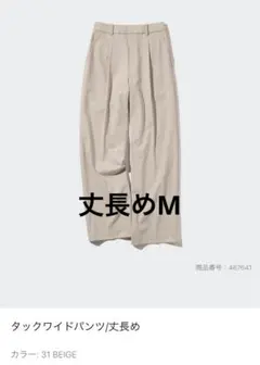 美品！タックワイドパンツ 丈長め M ベージュ