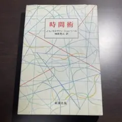 時間術　セルヴァン・シュレベール