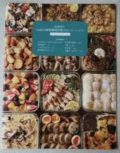 [レシピ本のみ]山本ゆりiwakiの耐熱調理容器でおいしいレシピ