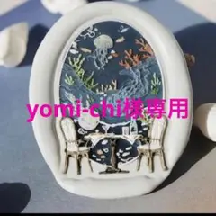 yomi-chi様 リクエスト 4点 まとめ商品