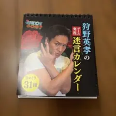 狩野英孝 迷言カレンダー 狩野英孝のゲーム実況迷言カレンダー】※受注生産商品※ 狩野英孝さんの