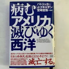病むアメリカ 減びゆく西洋　宮崎哲弥成甲書房　ブキャナン