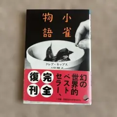 小雀物語　クレア・キップス