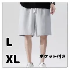 【グレー　L】在庫わずか　新品　メンズ　ショートパンツ　ポケット付き　軽量★